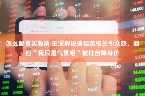 怎么配资买股票 王濛解说偏袒英格兰引众怒，回应＂我只是气氛组＂被批自降身价